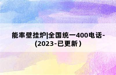 能率壁挂炉|全国统一400电话-(2023-已更新）